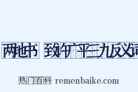 两地书·致许广平三九反义词是什么意思的图片